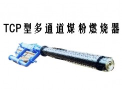 嵩县TCP型多通道煤粉燃烧器